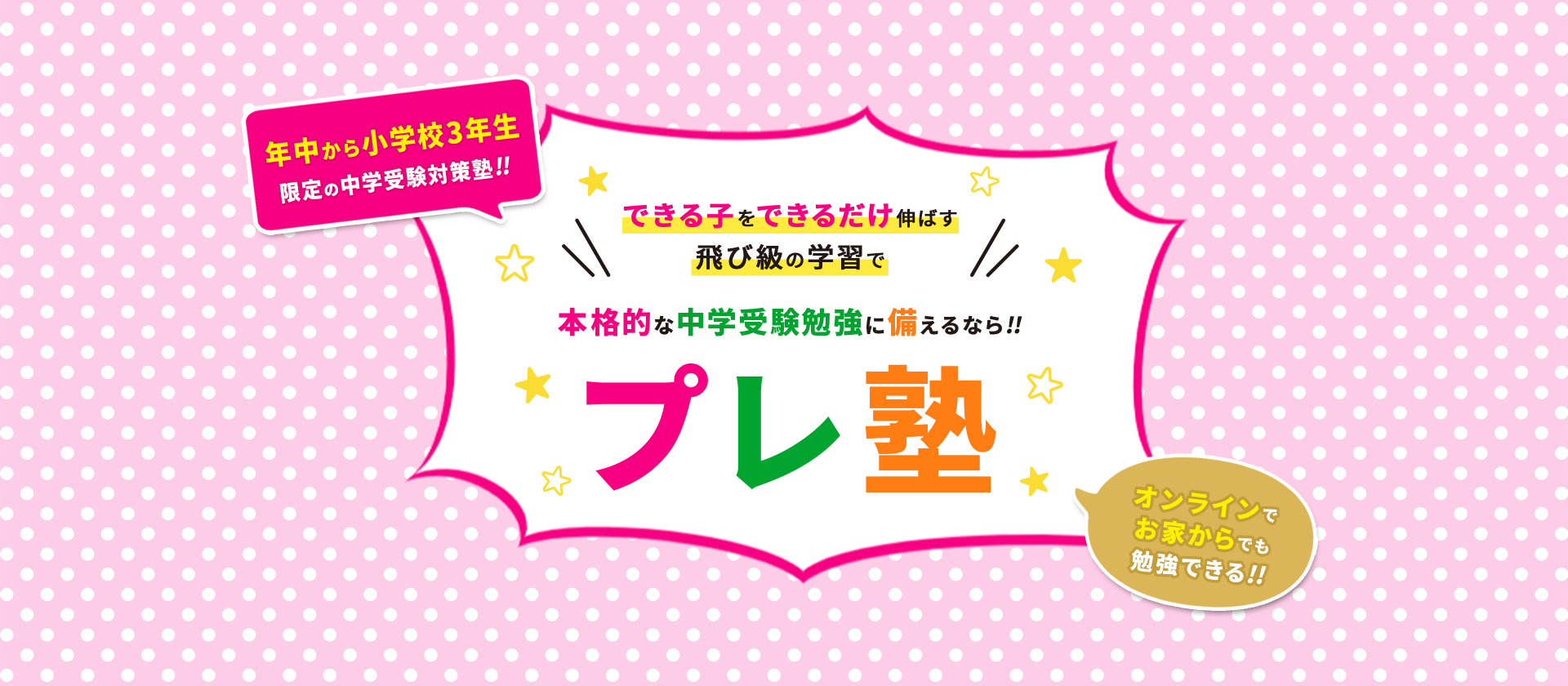 本格的な中学受験勉強に備えるならプレ塾