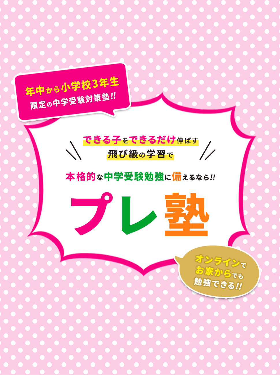 本格的な中学受験勉強に備えるならプレ塾