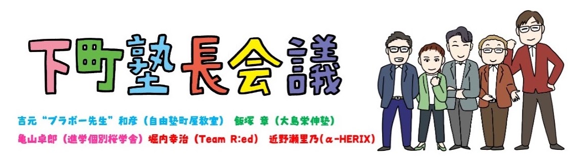 下町塾長会議
