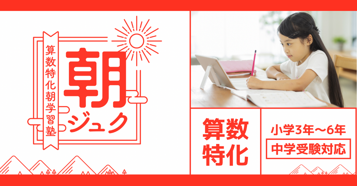 朝ジュク
