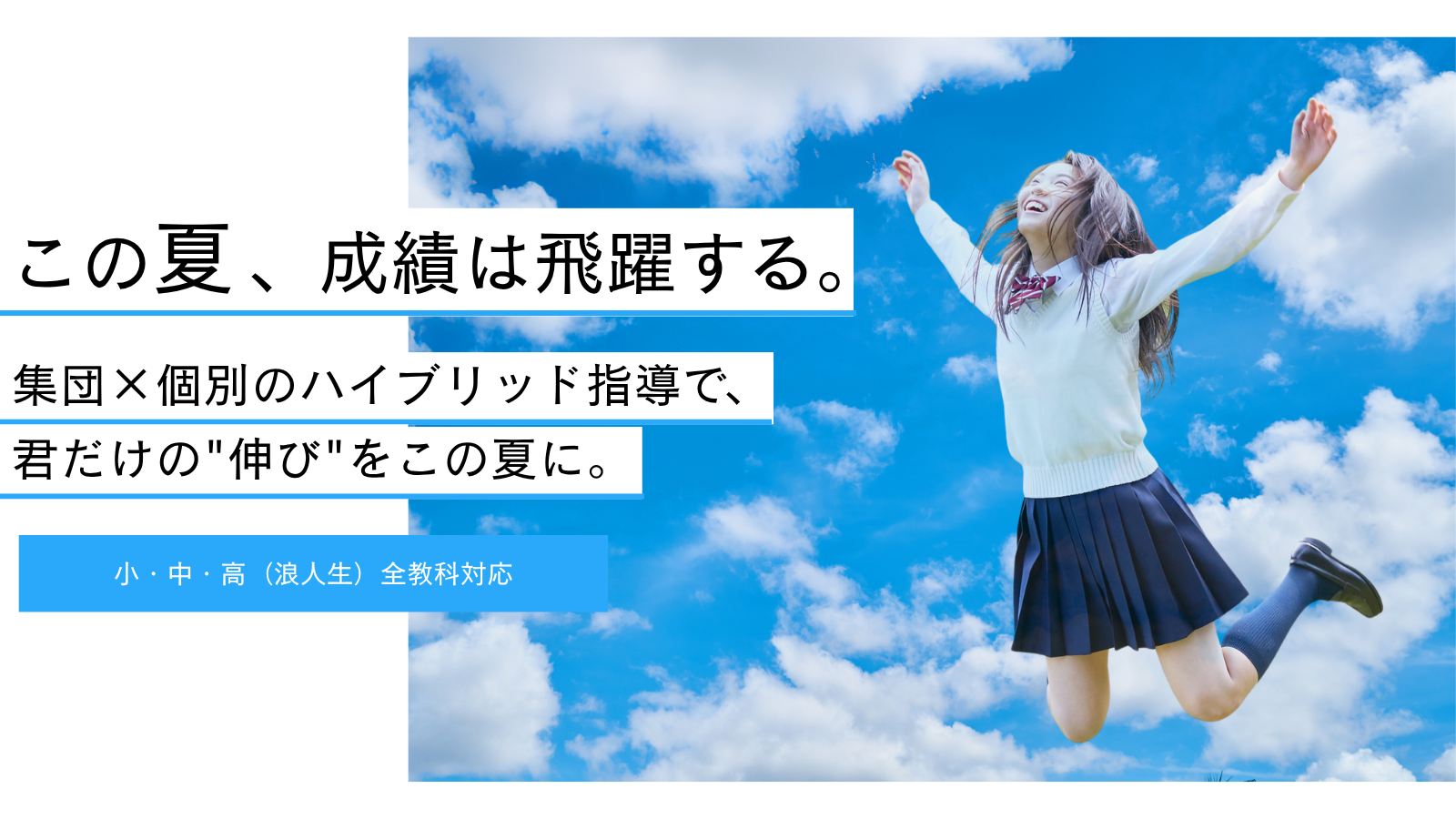 この夏、成績は飛躍する - 青空でジャンプする学生