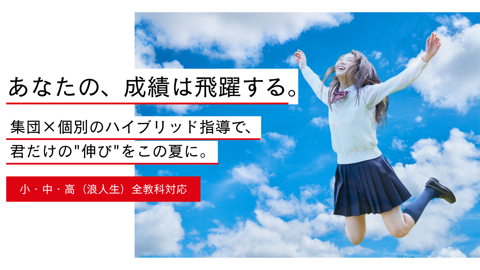 この夏、成績は飛躍する - 青空でジャンプする学生