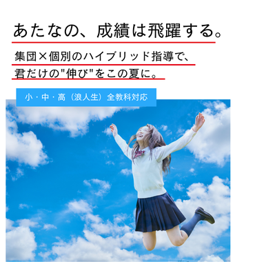 この夏、成績は飛躍する - 青空でジャンプする学生